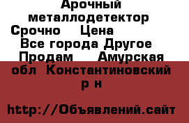 Арочный металлодетектор. Срочно. › Цена ­ 180 000 - Все города Другое » Продам   . Амурская обл.,Константиновский р-н